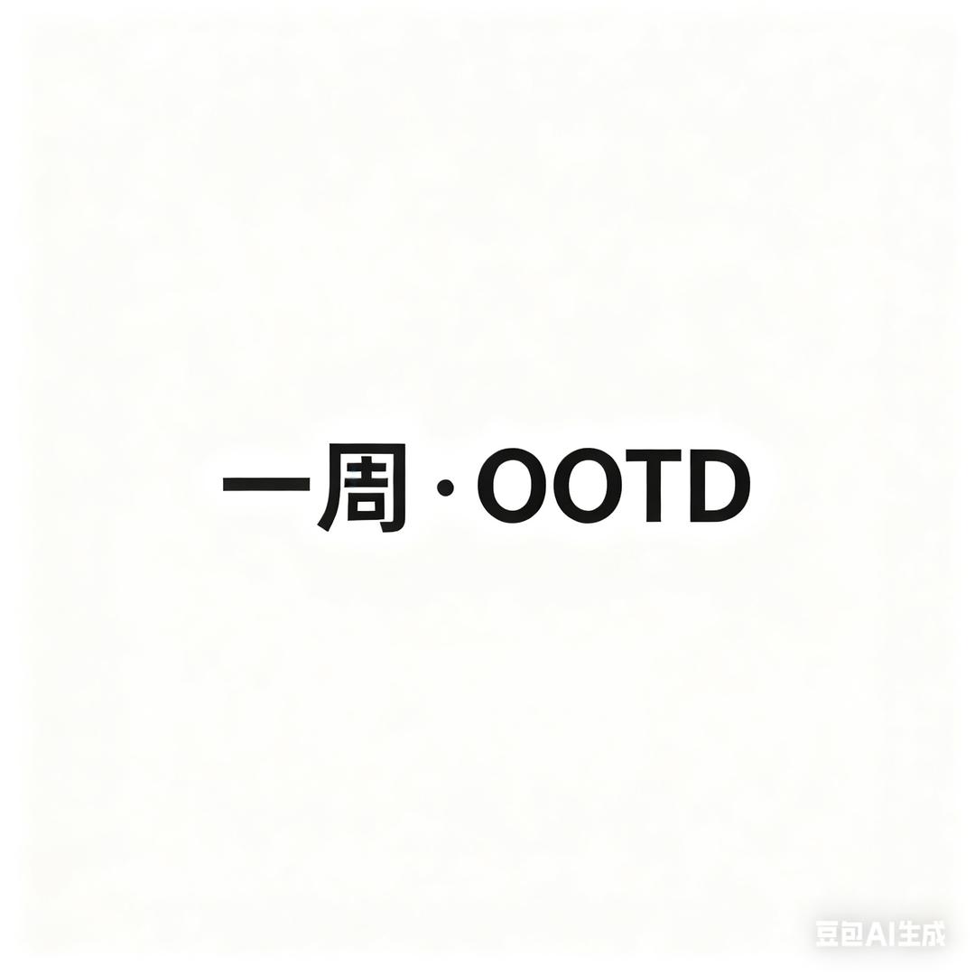 一周·OOTD