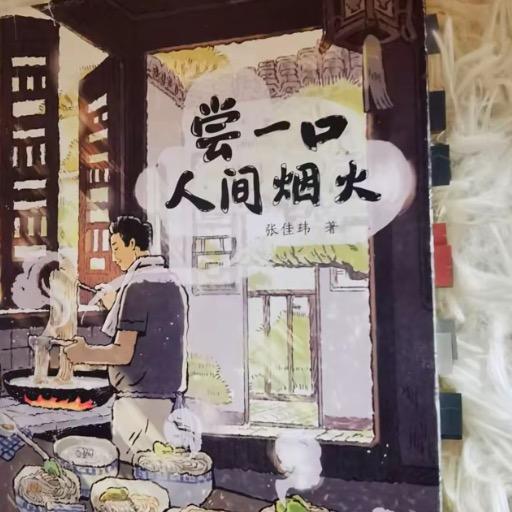 人间烟火