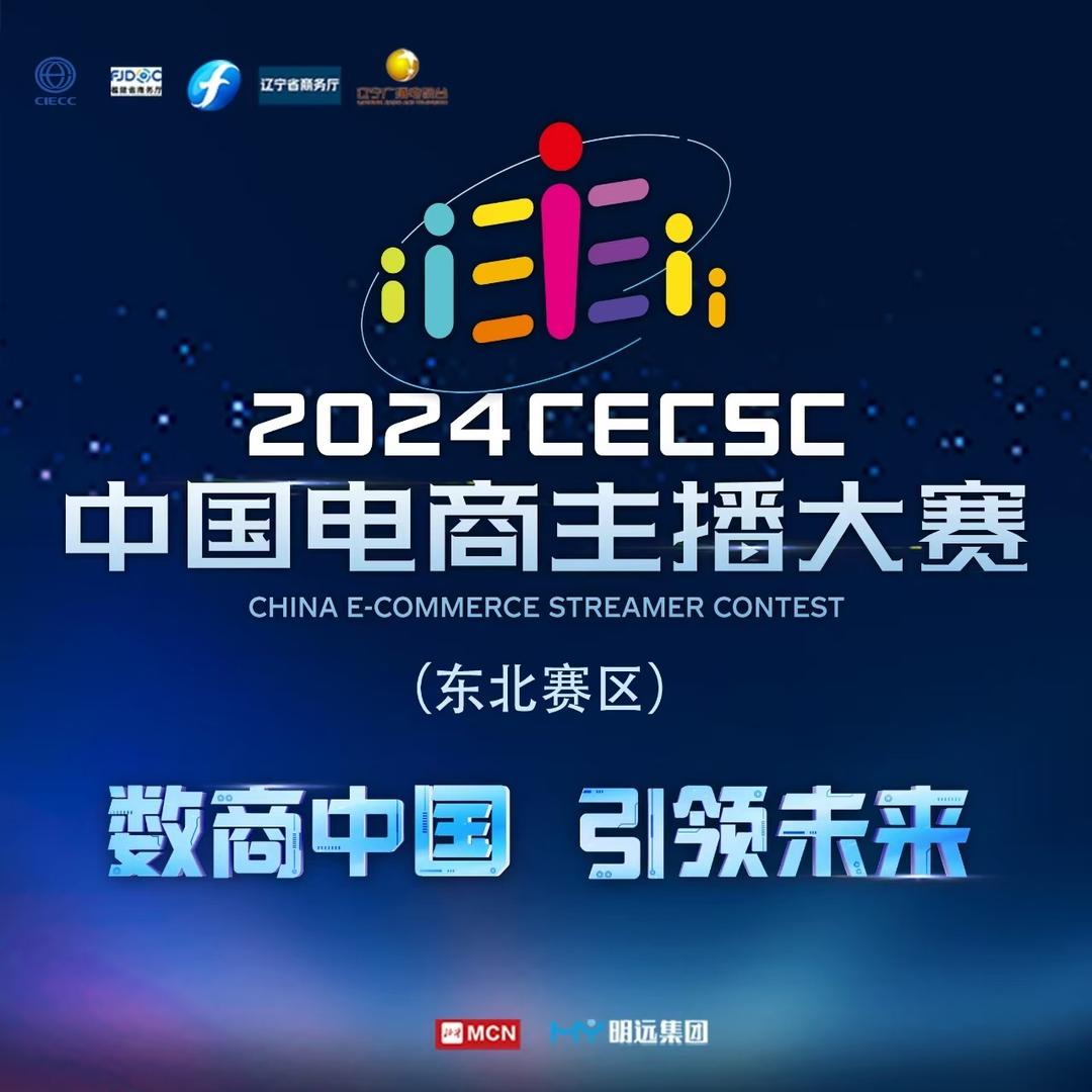 中国电商主播大赛