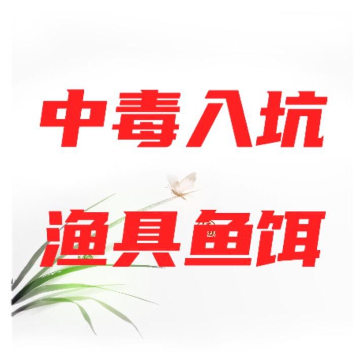 中毒入坑3号