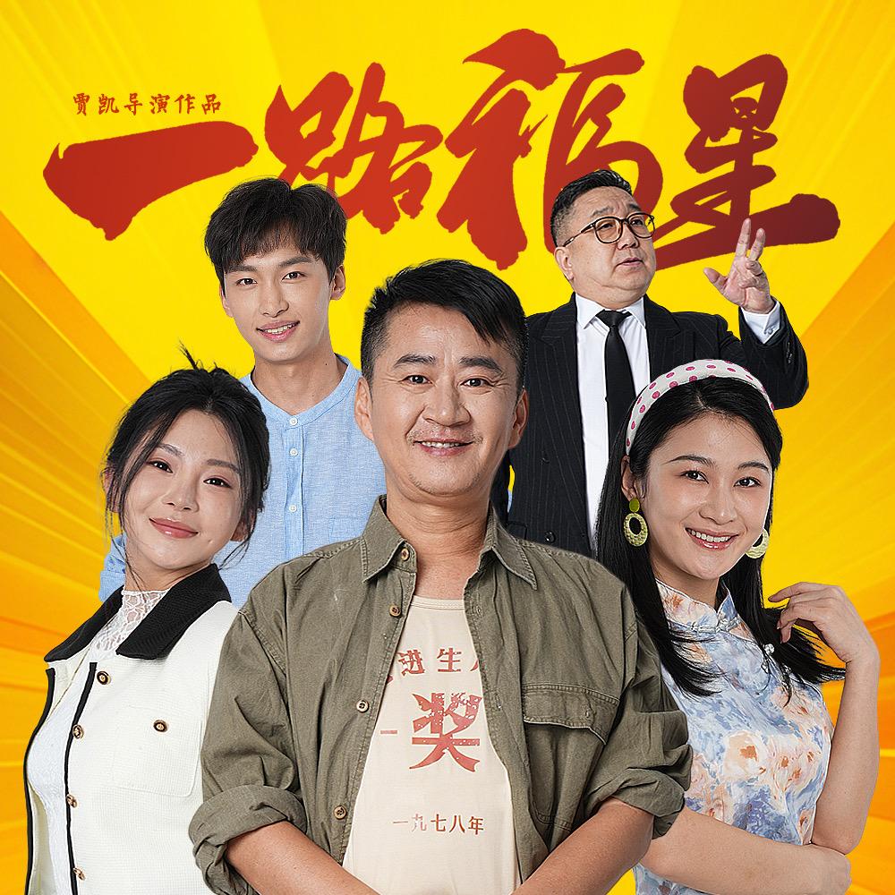 电影一路福星