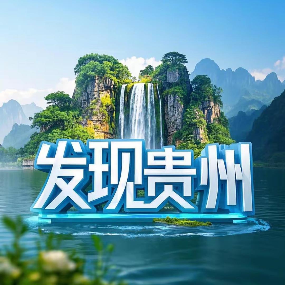 发现•贵州