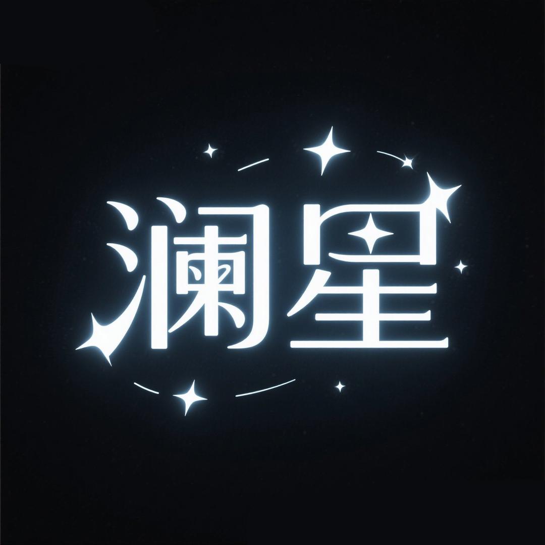 澜星