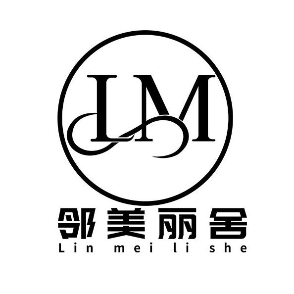邻美丽舍家居