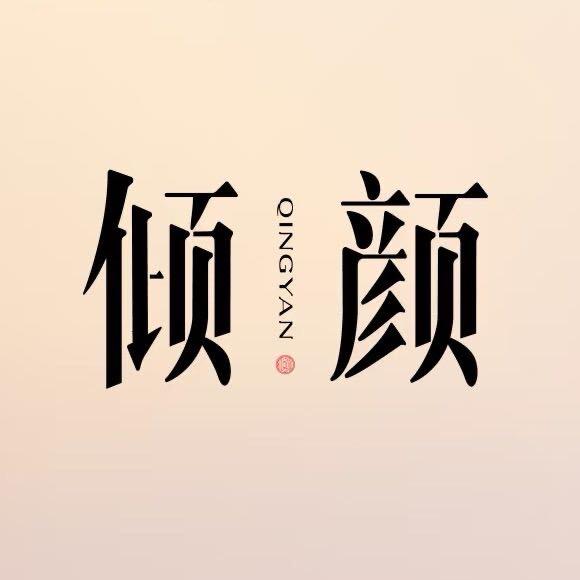 龙华倾颜洗脸吧