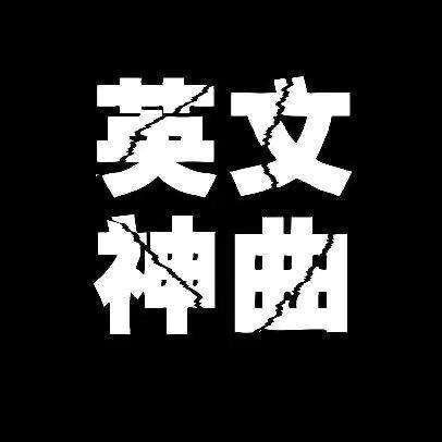 英文神曲