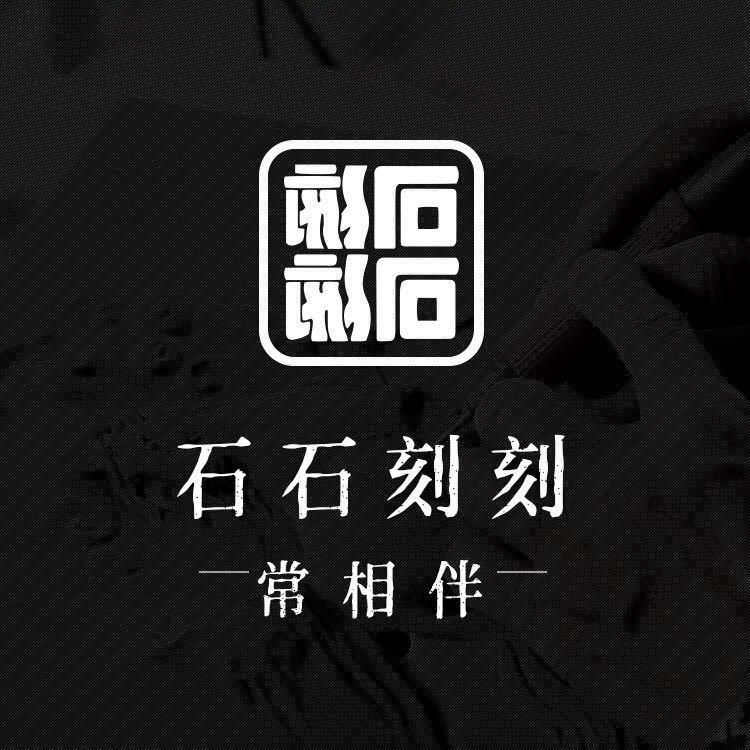 石石刻刻