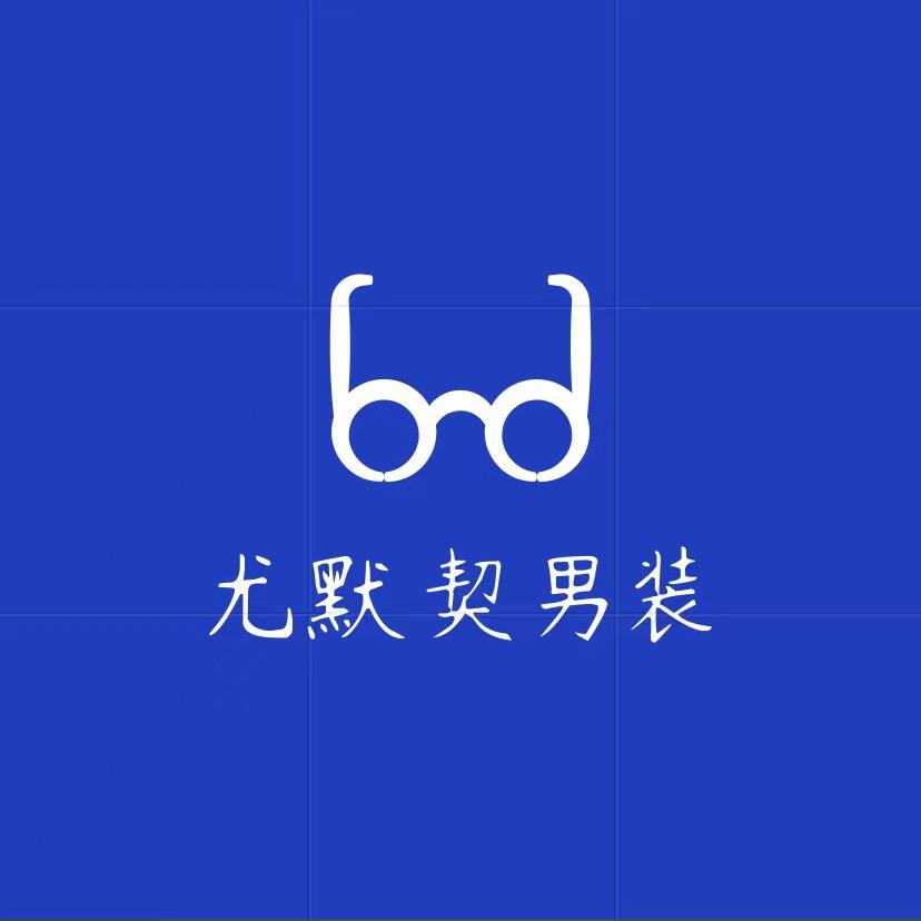 尤默契男装