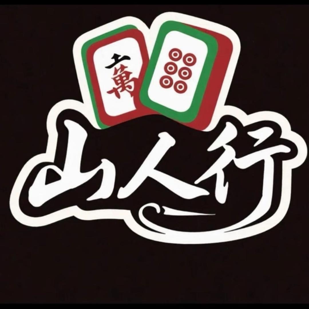 麻将山人行