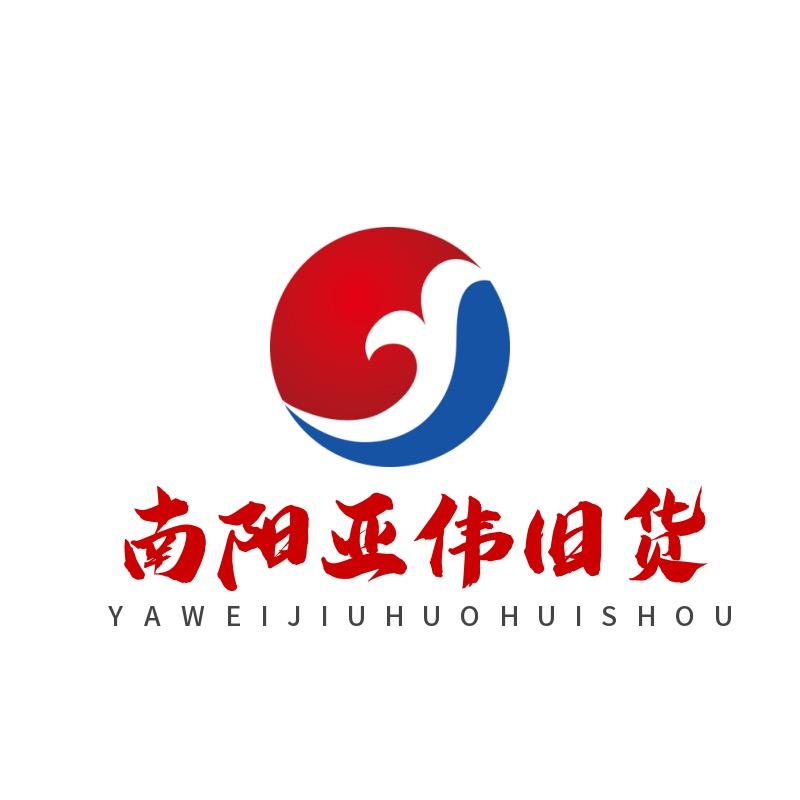 南阳亚伟旧货回收