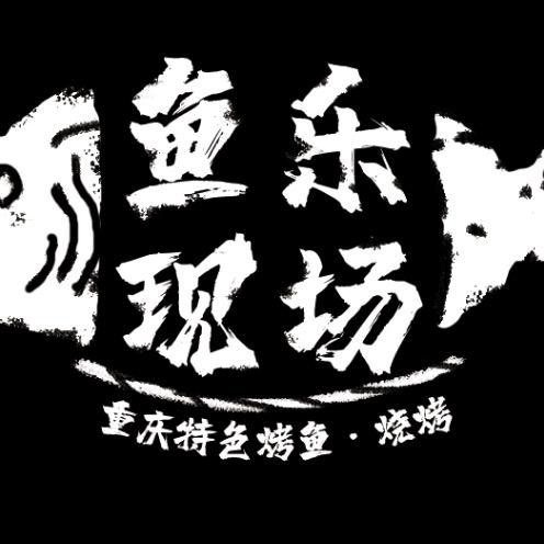新建南路万州烤鱼