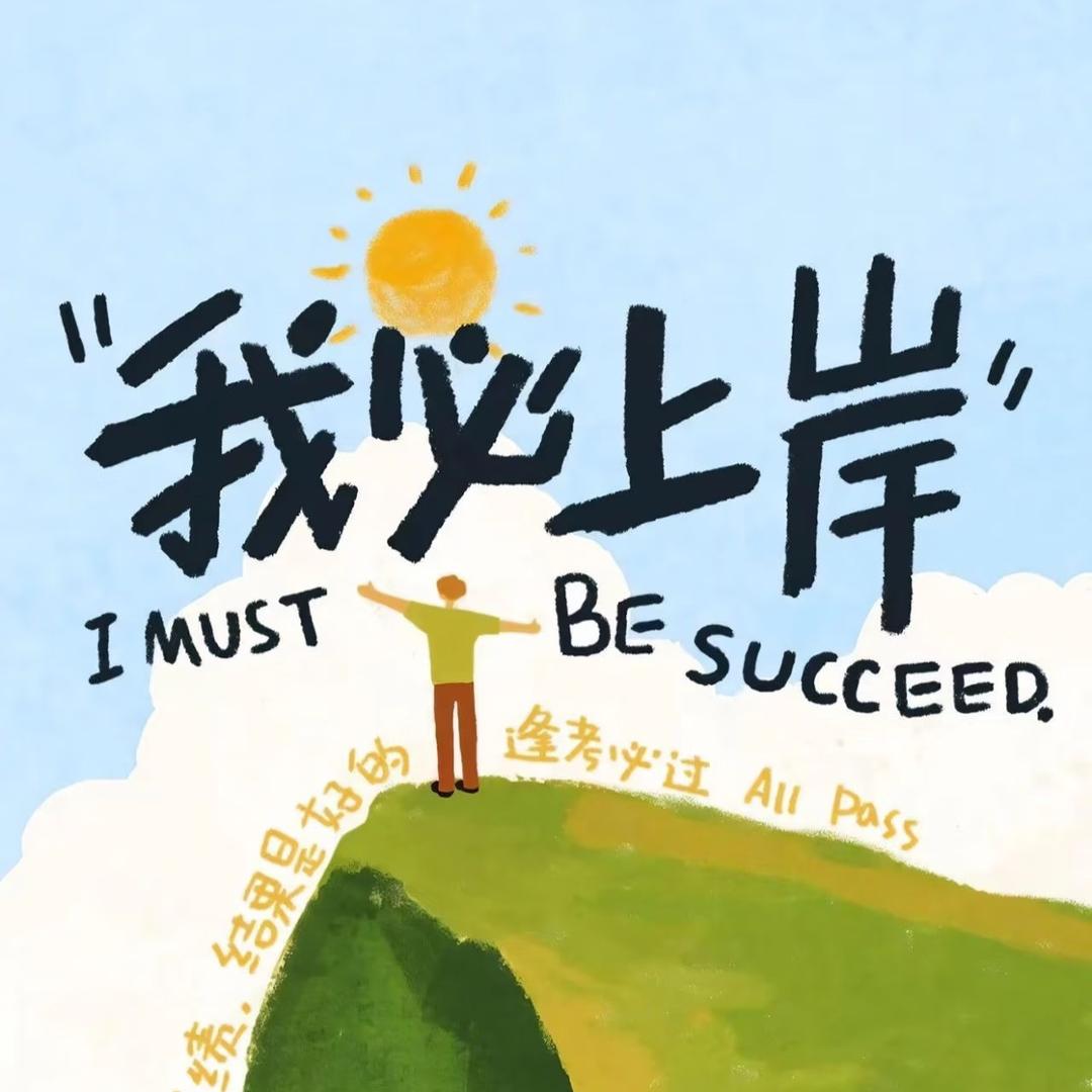 好运锦鲤（考编版）