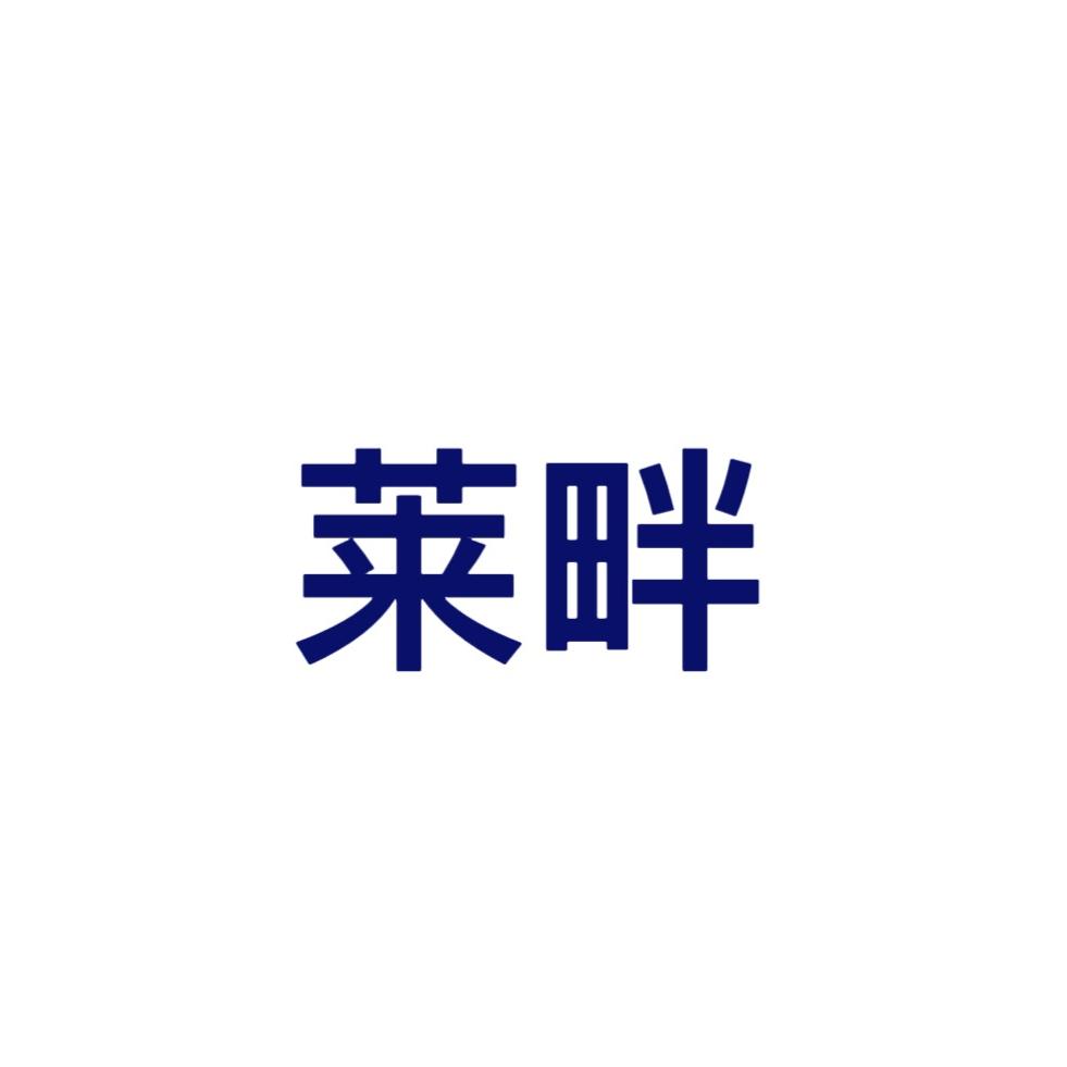 莱畔家装