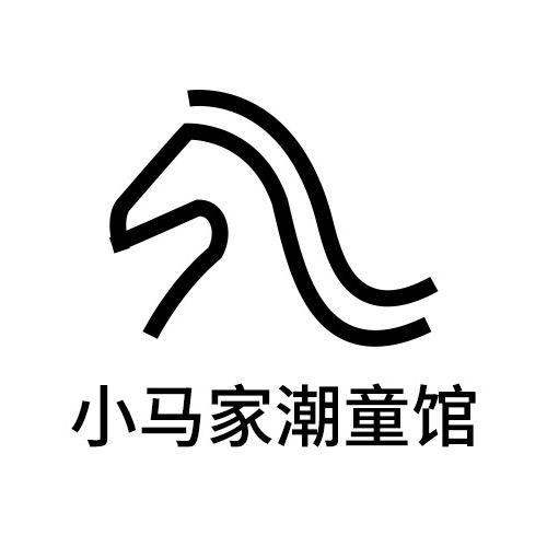 小马家潮童馆
