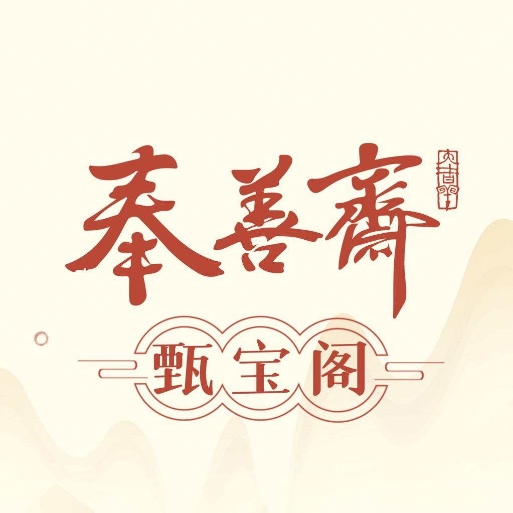 奉善坊珠宝饰品