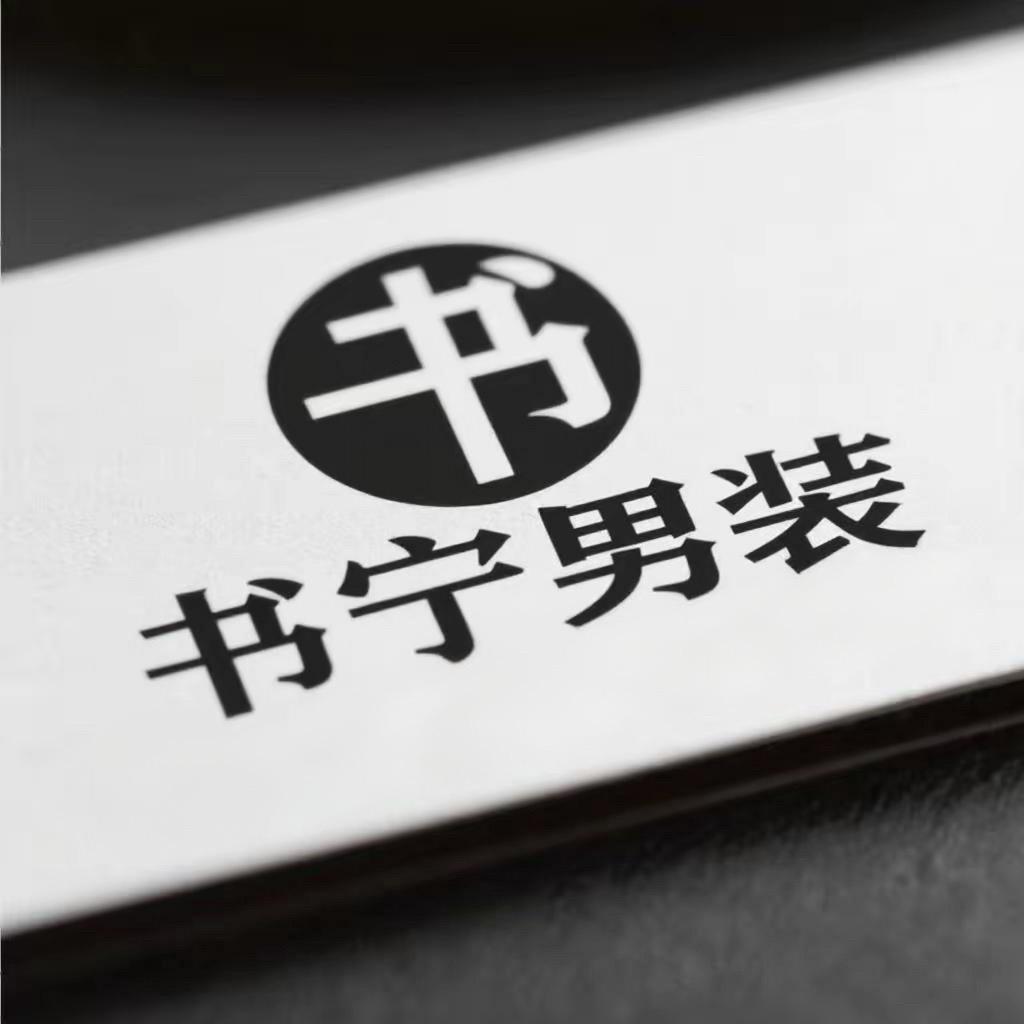 书宁男装