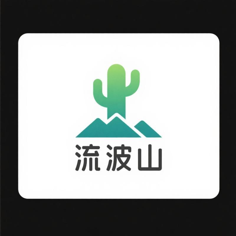 流波山鲜生