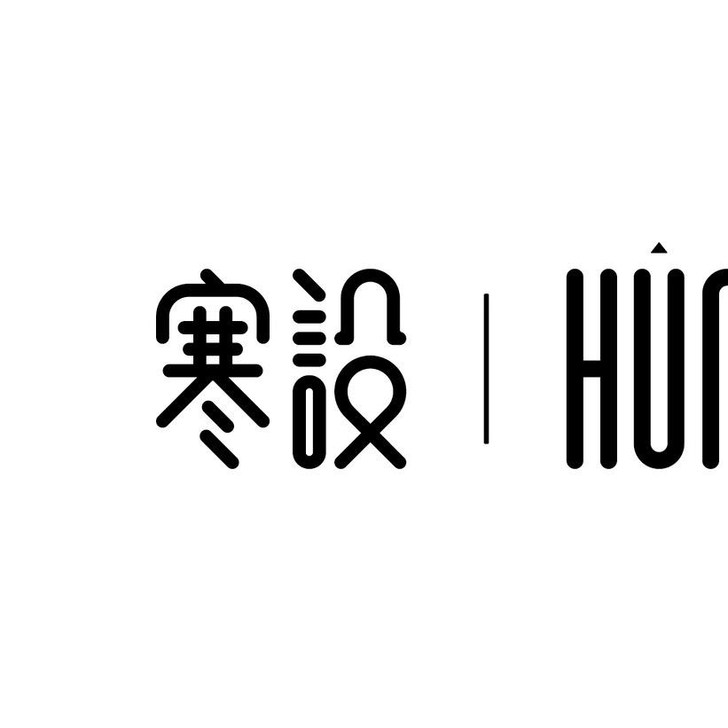 寒设Humsle