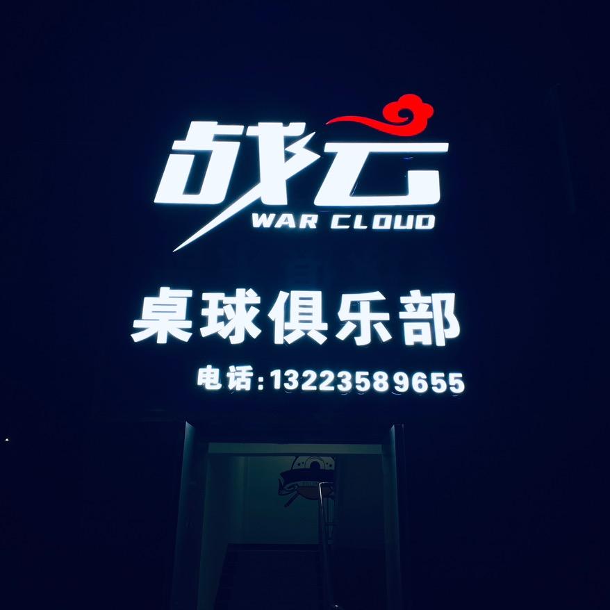 兰州新区战云桌球🎱