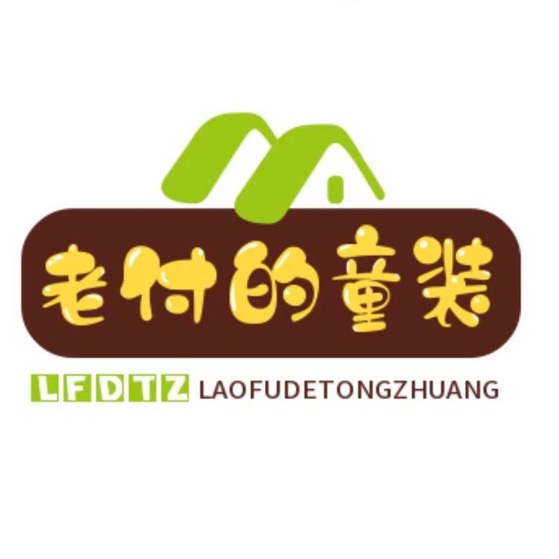 老付的童装店