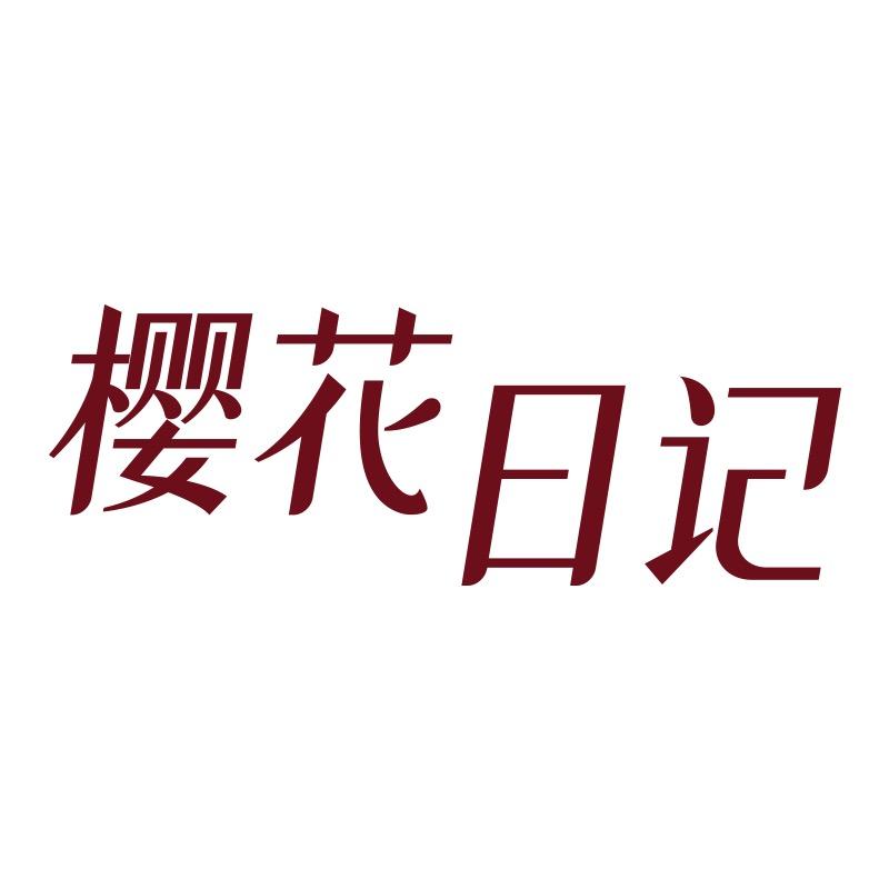 樱花日记官方旗舰店直播