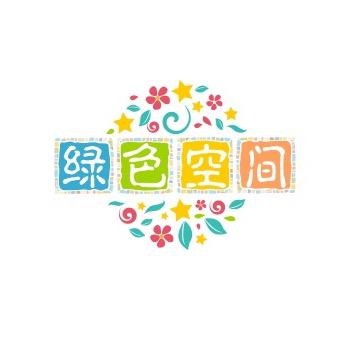 绿色空间·转化视频