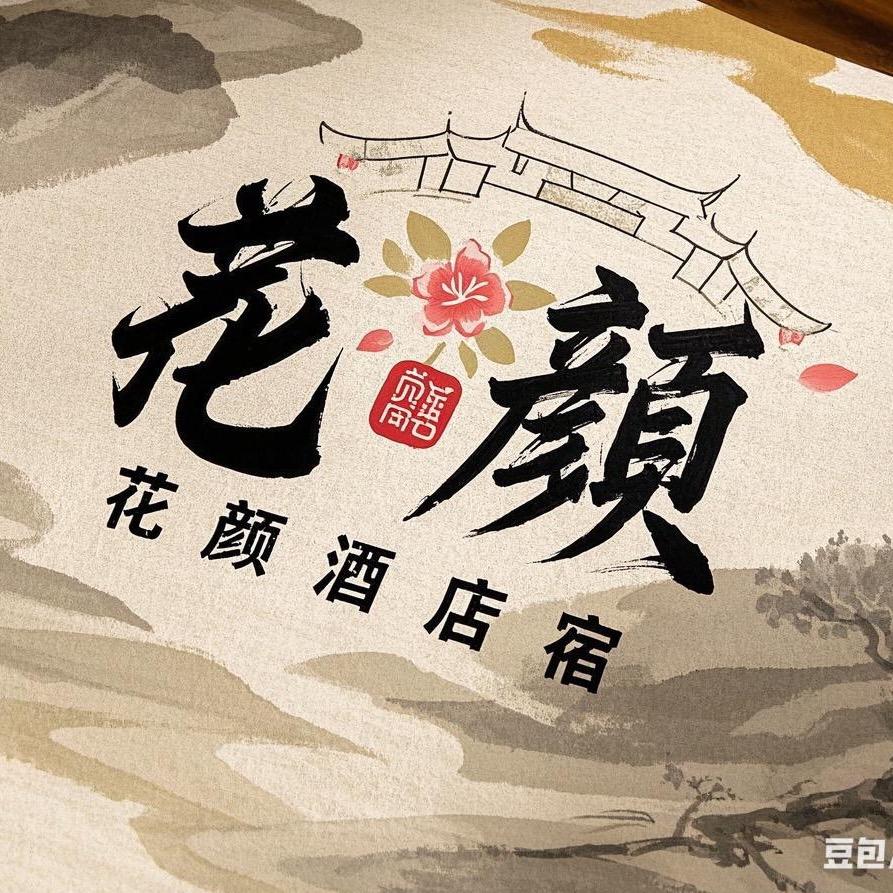 花颜月色 琅琊古城酒店民宿