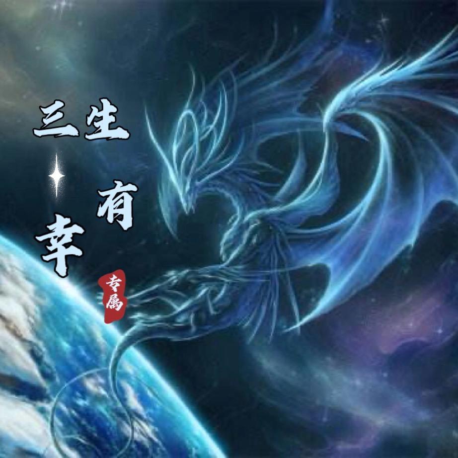 三生有❤️幸