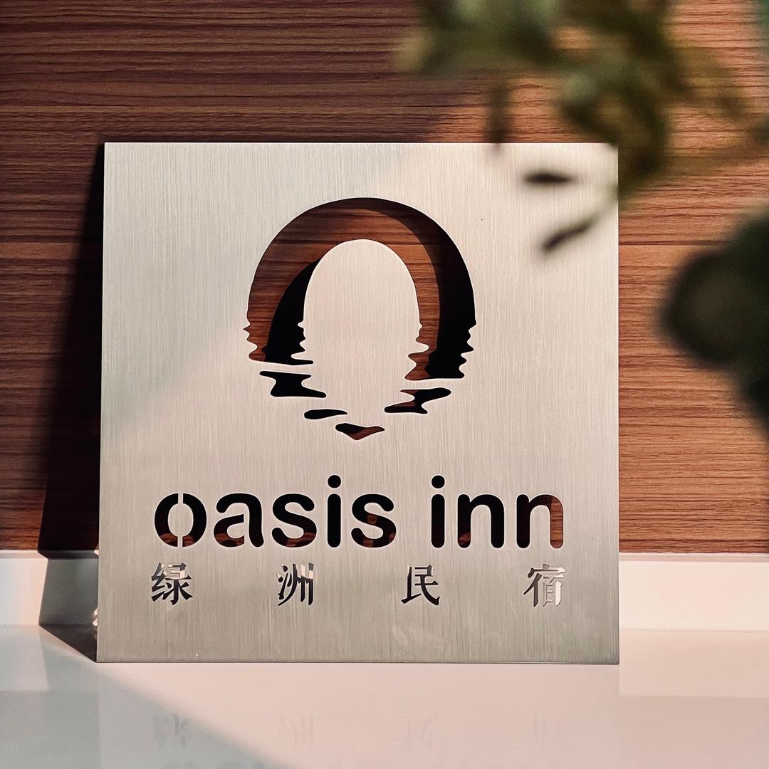oasis又见绿洲民宿