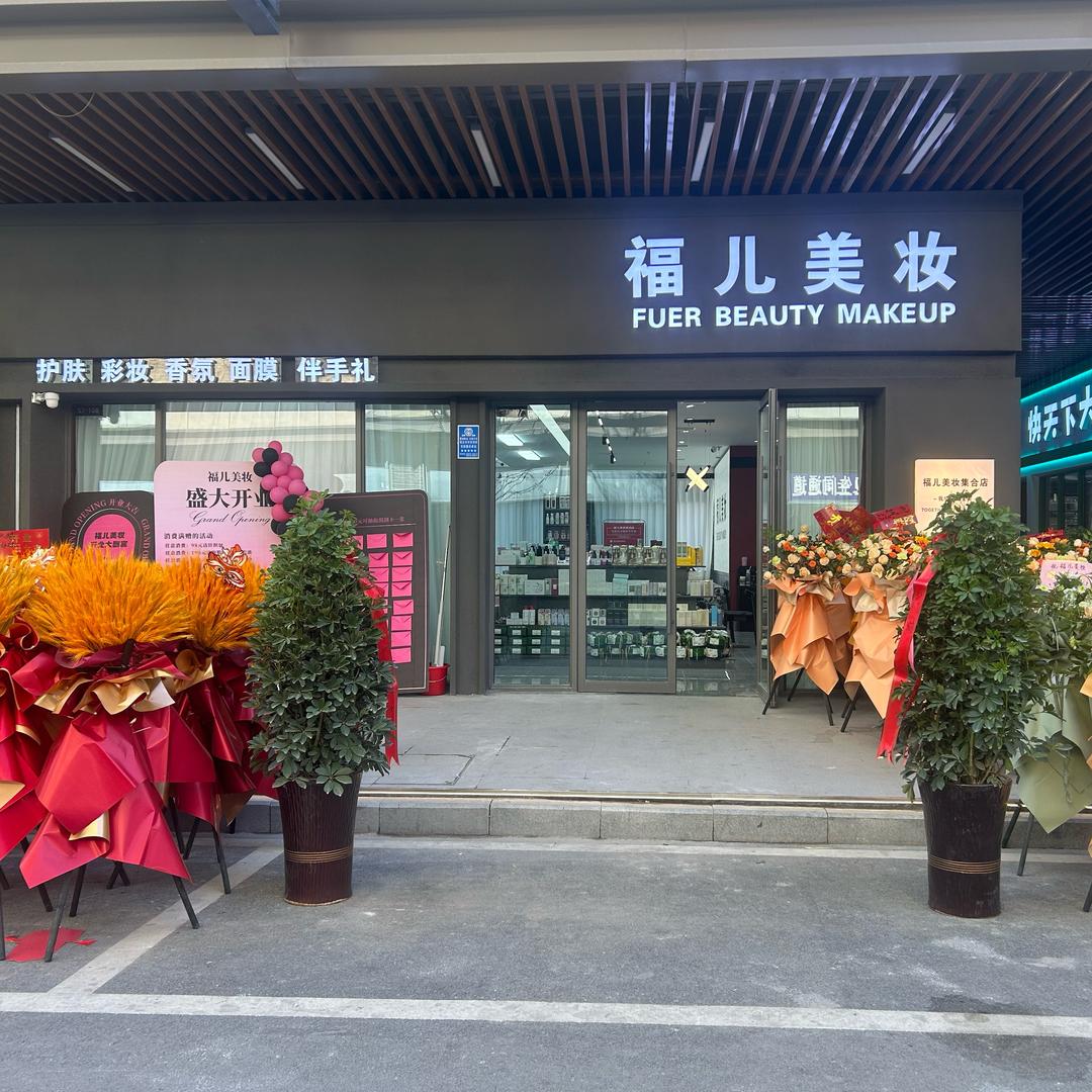 福儿美妆商丘实体店