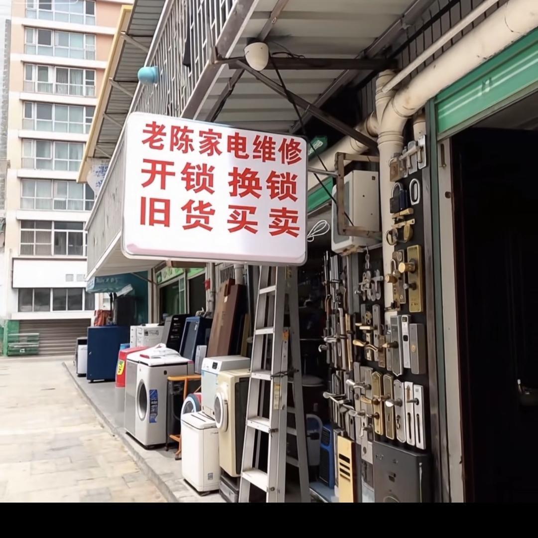 深圳市福田区老陈家电维修开锁店