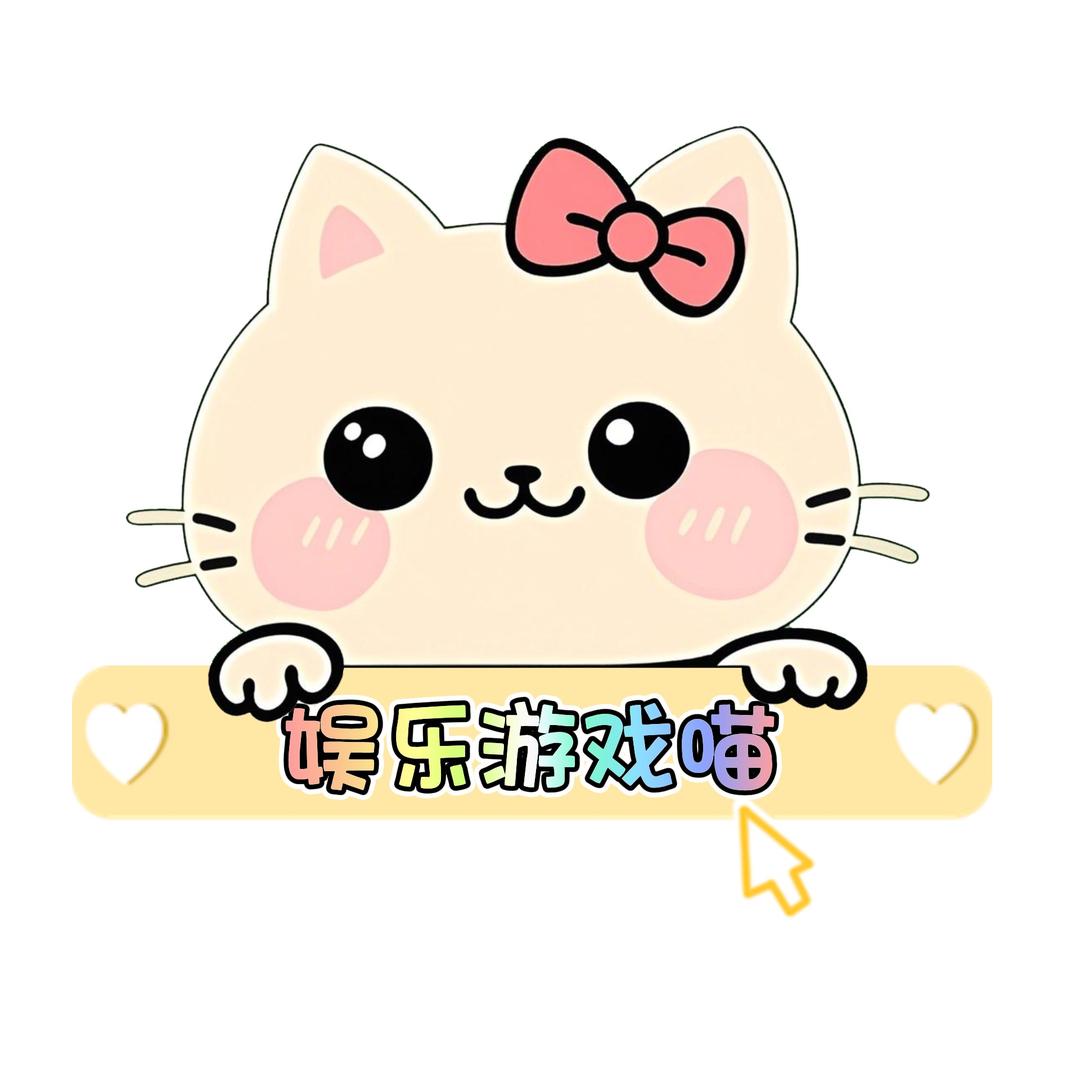 娱乐游戏喵