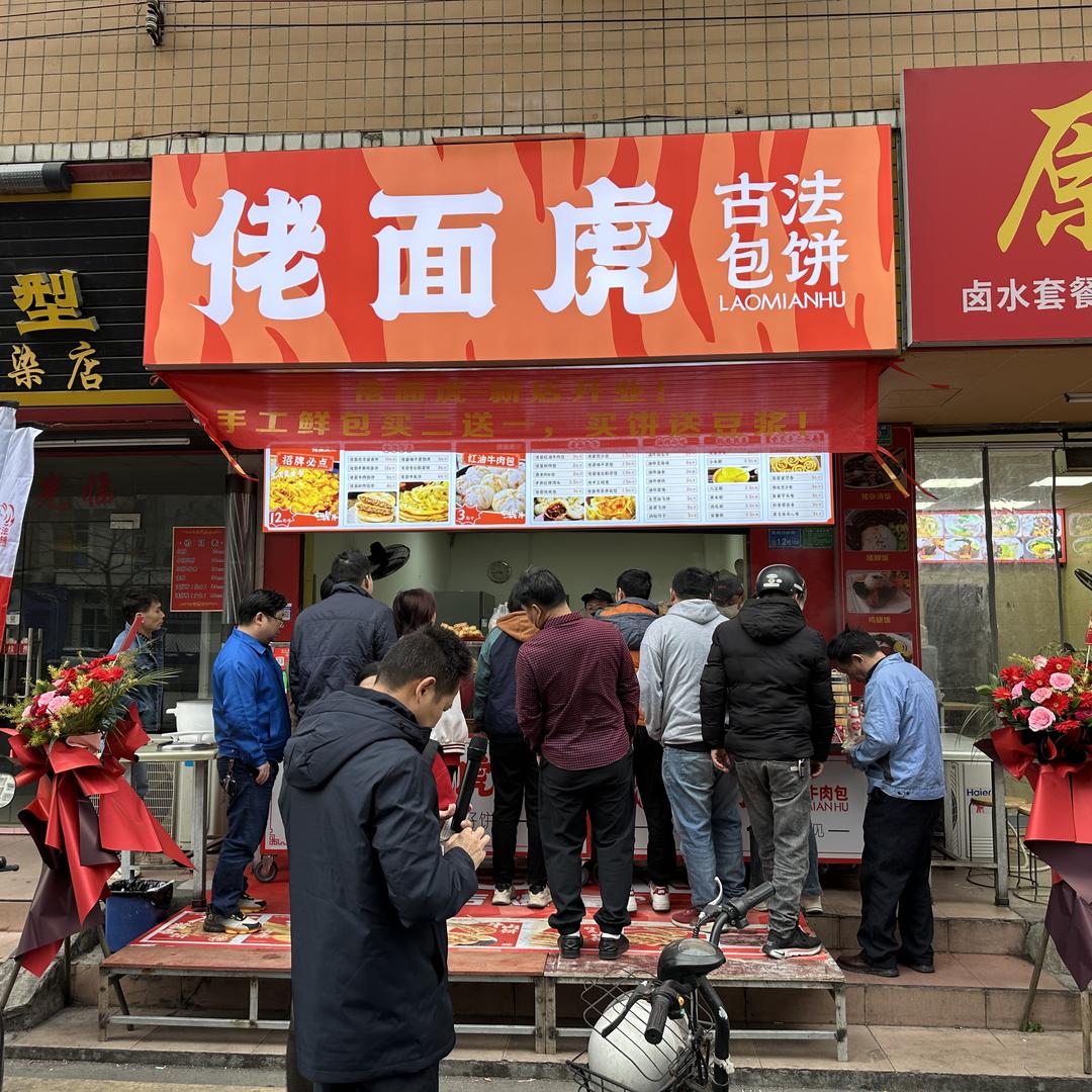 佬面虎早餐饼类包子培训技术总部