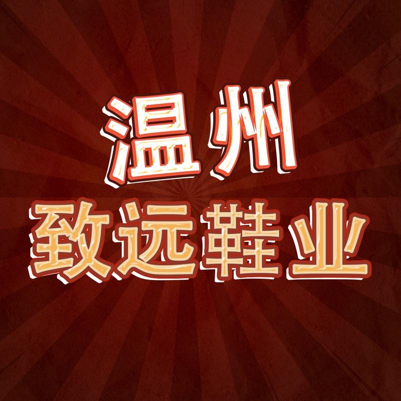 致远男鞋