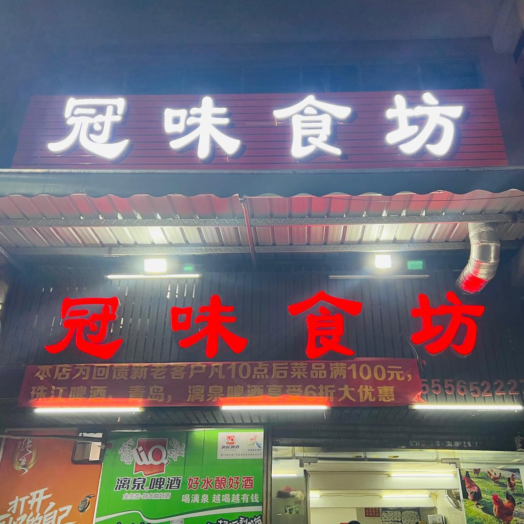 冠味食坊(建安大厦店)