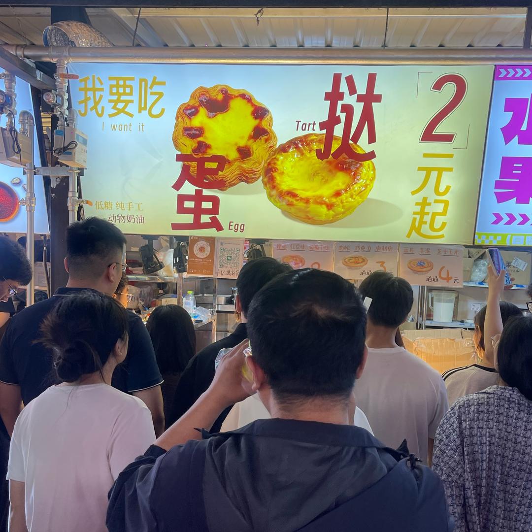 我要吃蛋挞（环联夜市345号）日照大学城