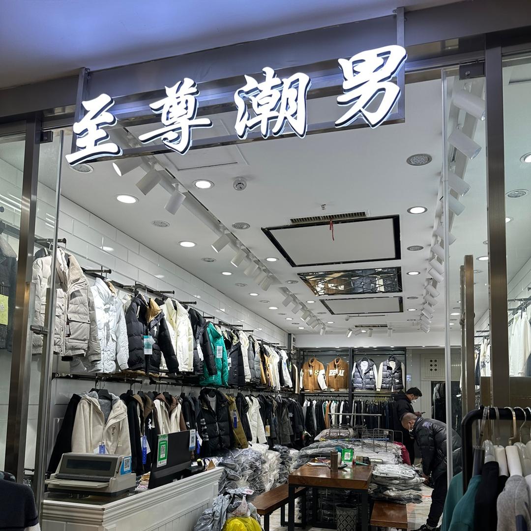 株洲市中国城至尊潮男原创批发（一批）
