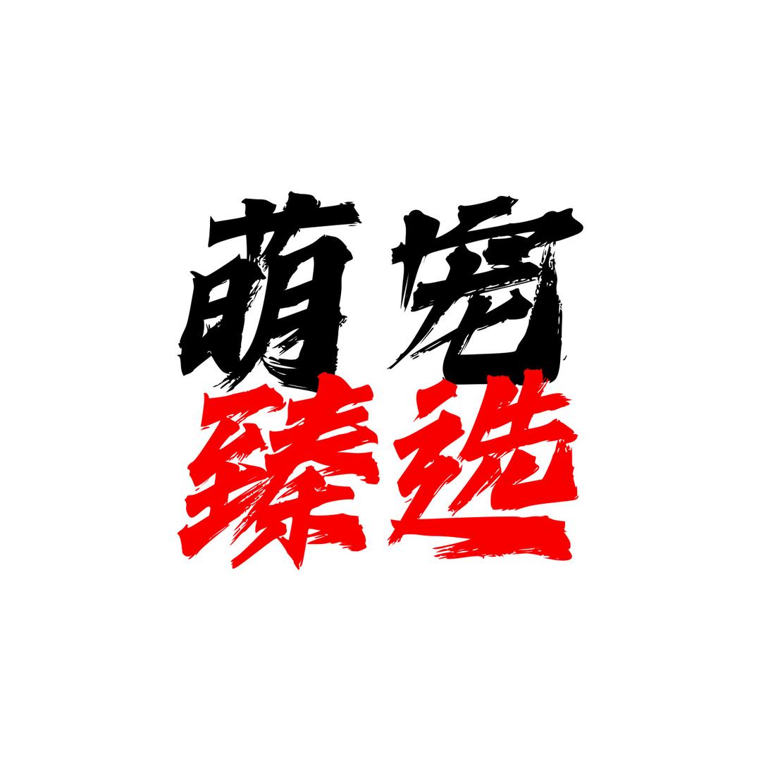 纯乐宠物食品用品