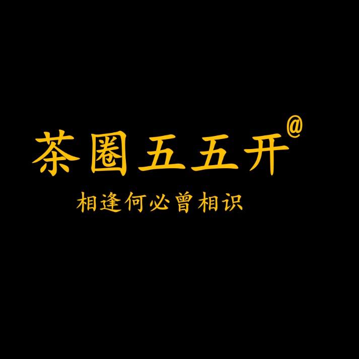 茶圈五五开