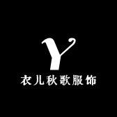 衣儿秋歌服饰商行