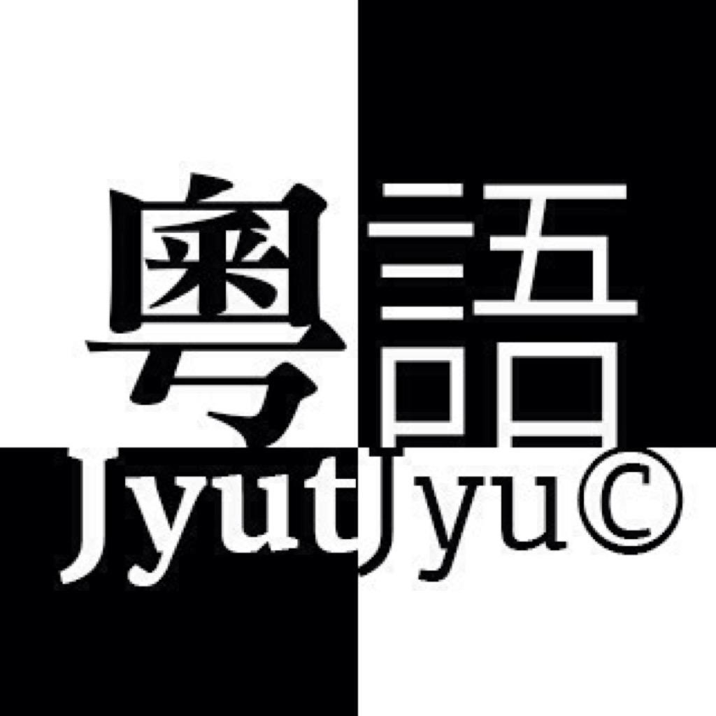 粤语（精髓）
