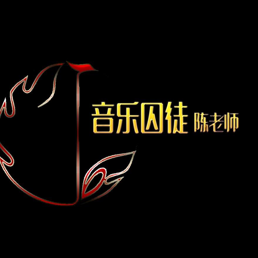 音乐囚徒-陈