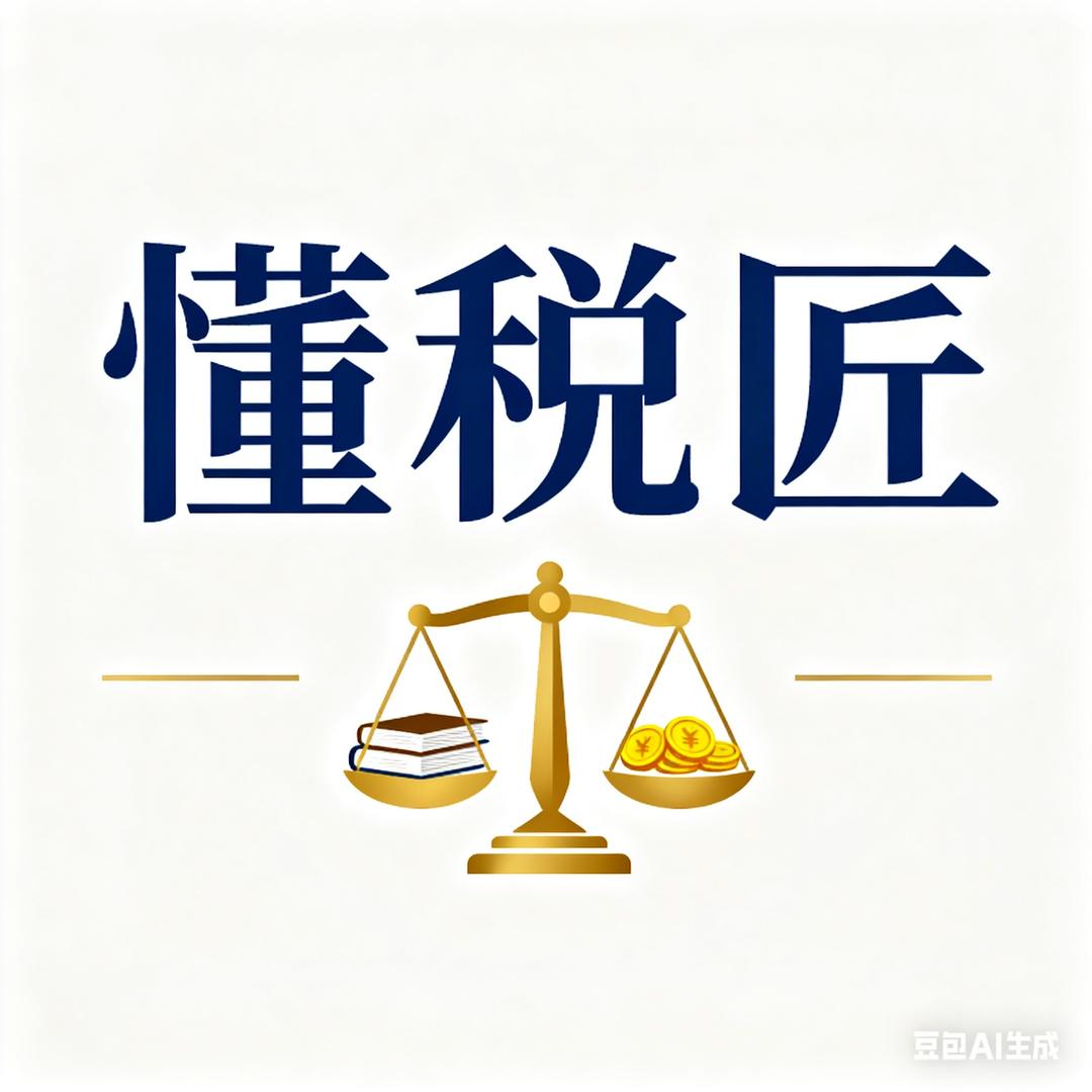 懂税匠(专注主播财税)