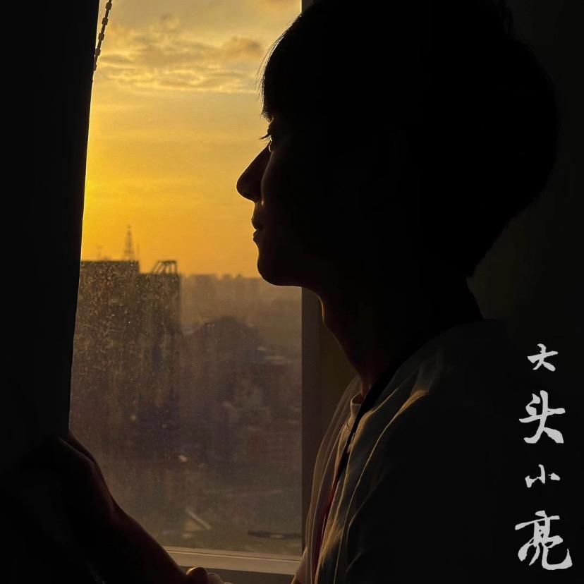 大头小亮
