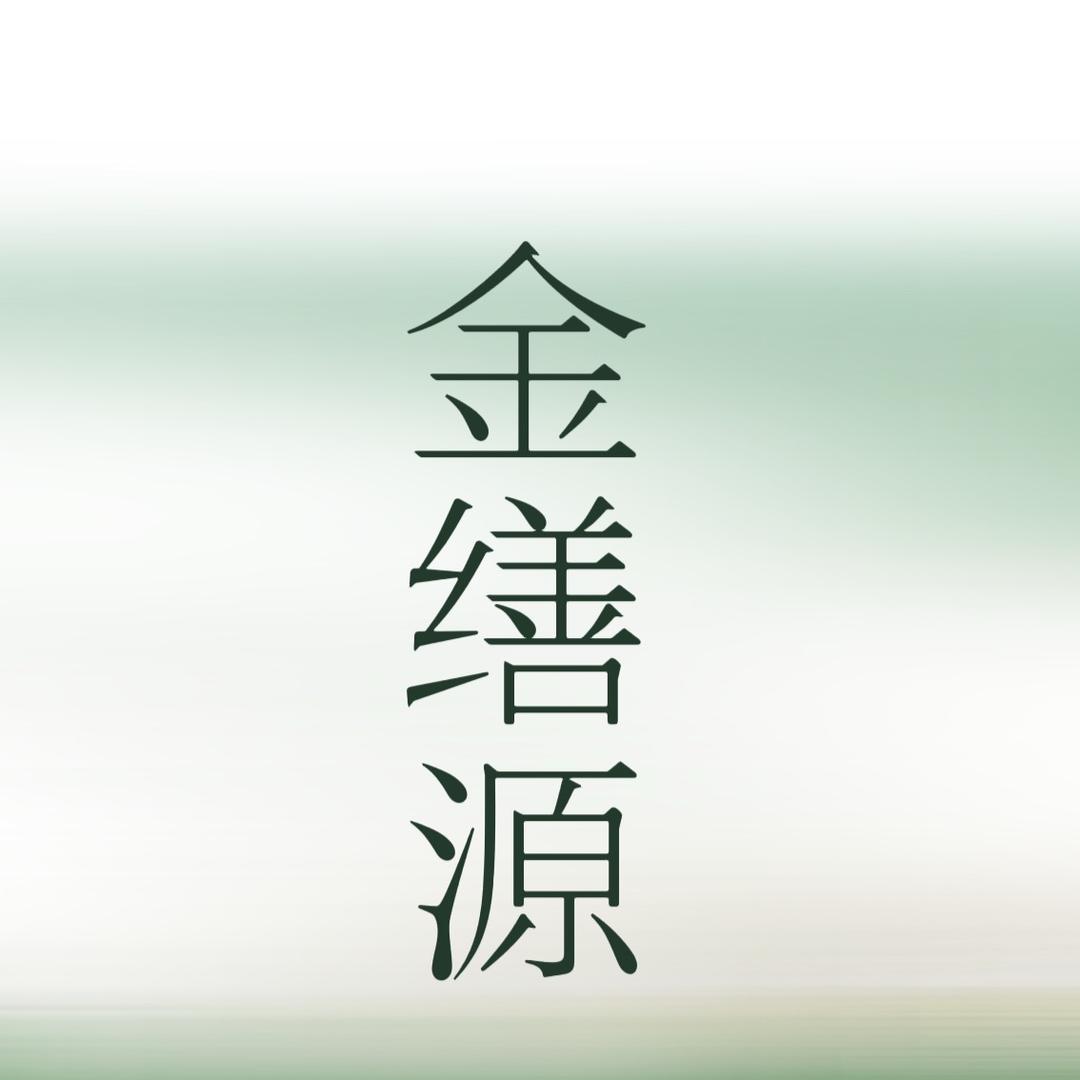 金缮源五行艾灸养生