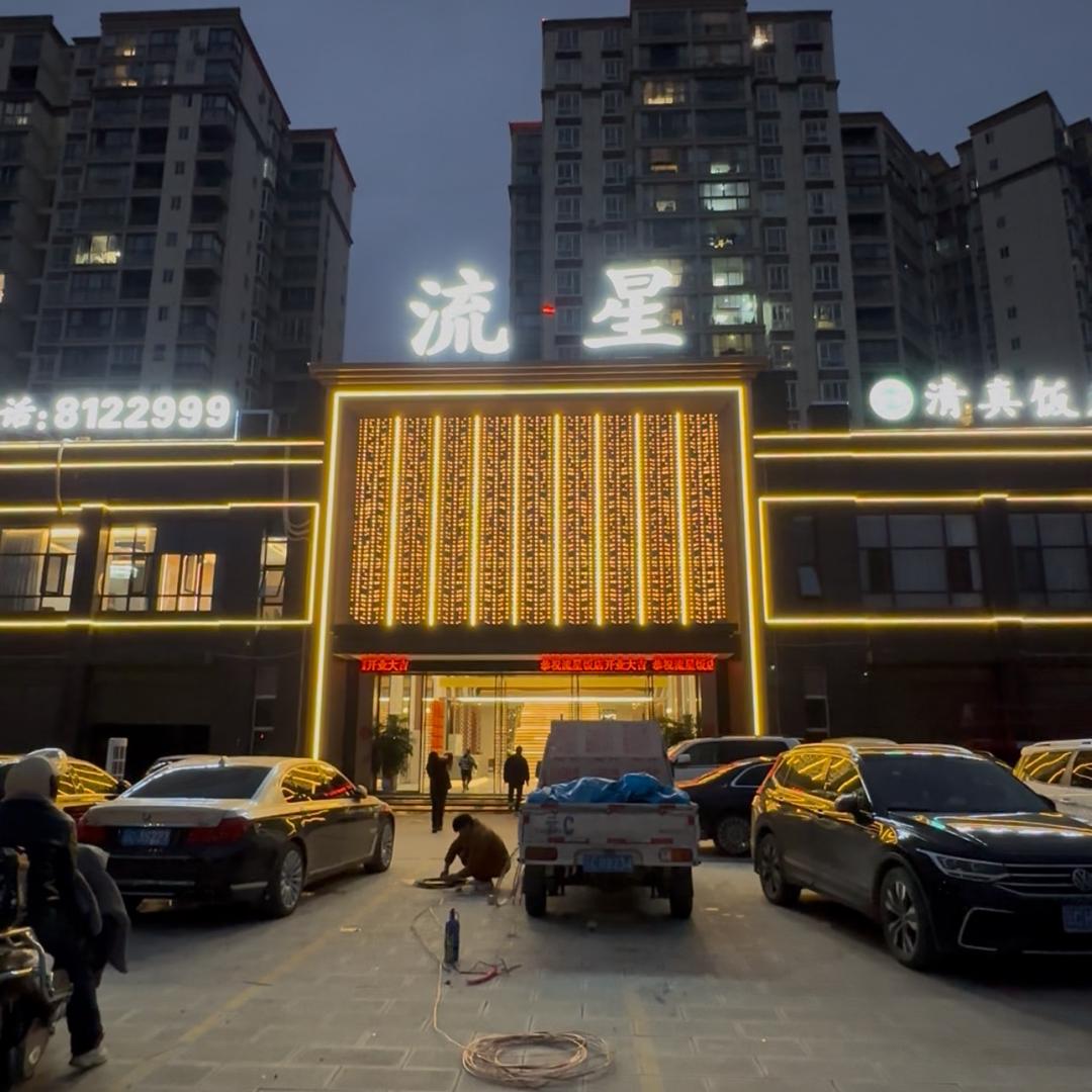 昭通流星饭店（清真）