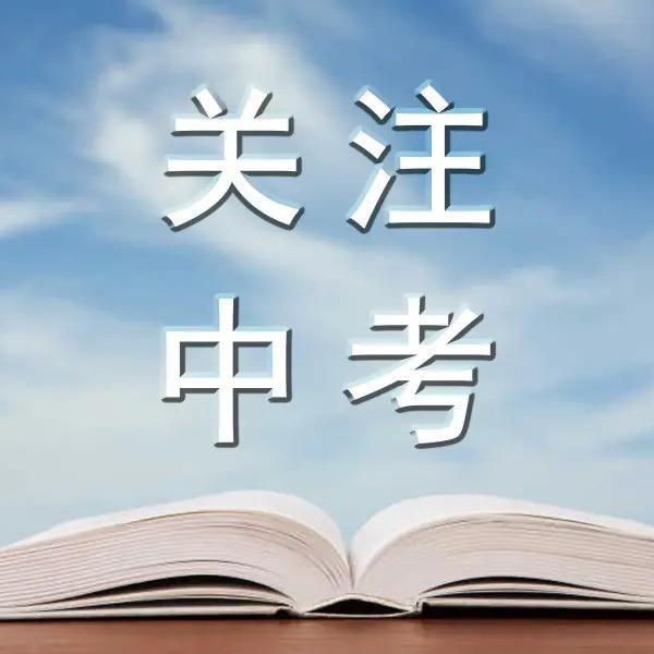 雄安中考情报