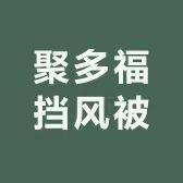 聚多福电动车挡风被