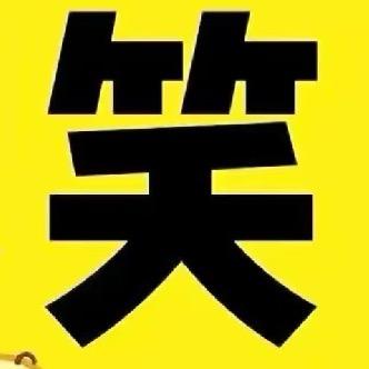 爆笑逗逗