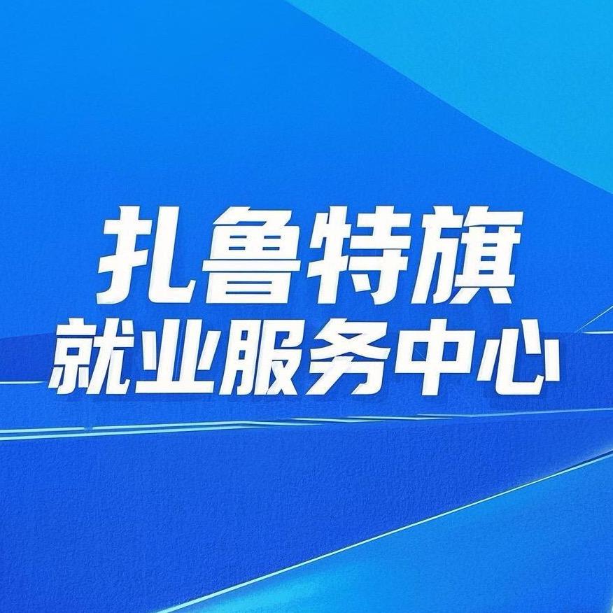 扎鲁特旗人力资源和就业服务中心